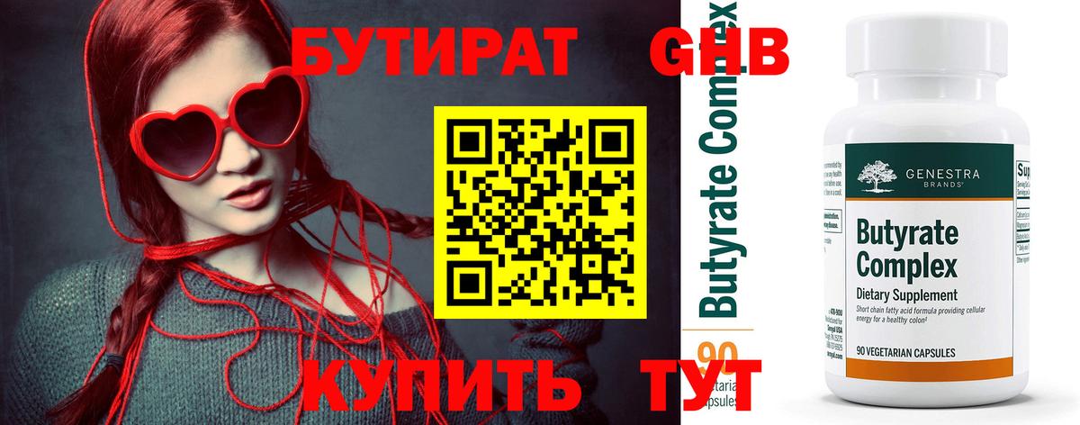 Бутират  БУТИРАТ бутандиол  Вход с VPN  Рубцовск 
