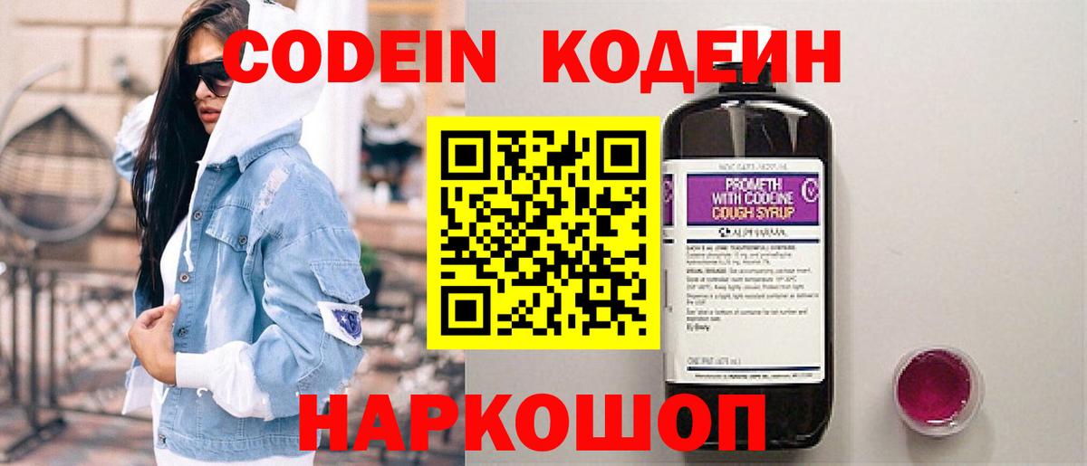 Codein Purple Drank  Кодеин напиток Lean (лин)  Вход с VPN  Рубцовск 